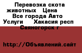 Перевозка скота животных › Цена ­ 39 - Все города Авто » Услуги   . Хакасия респ.,Саяногорск г.